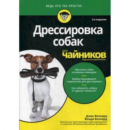 Уход за животными, книга Дрессировка собак для чайников