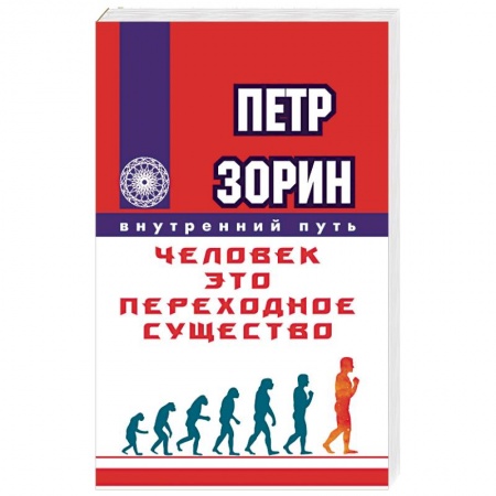 Книги, книга Человек - это переходное существо