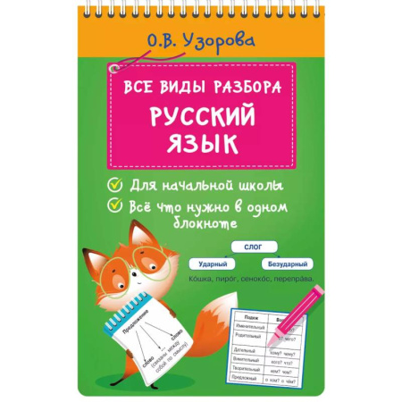 Школьникам и абитуриентам, книга Все виды разбора. Русский язык