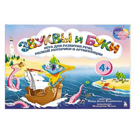 Общественные и гуманитарные науки, книга Звуки и буквы. Логопедическая игра для развития речи, мелкой моторики и артикуляции