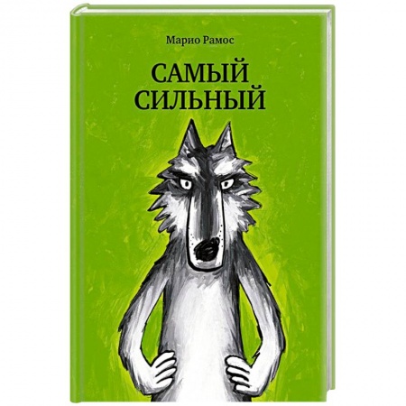 Сказки, книга Самый сильный