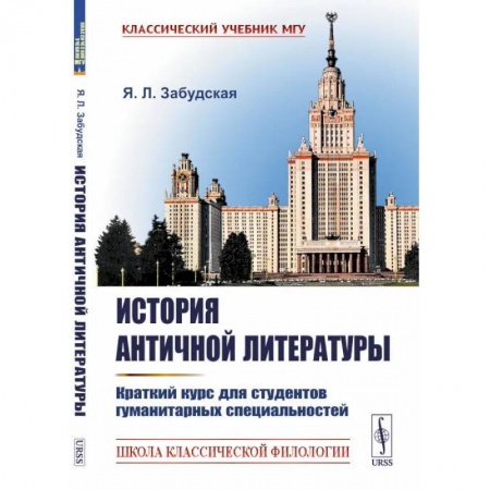 Студентам и аспирантам, книга История античной литературы: Краткий курс для студентов гуманитарных специальностей