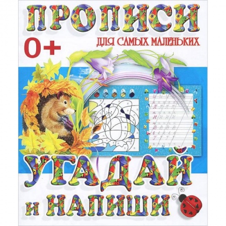 Книги, книга Прописи для самых маленьких. Угадай и напиши