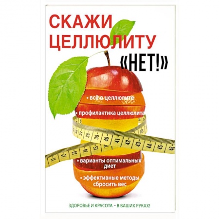 Популярная и нетрадиционная медицина, книга Скажи целлюлиту «Нет!»