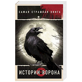 Самая страшная книга. Истории Ворона