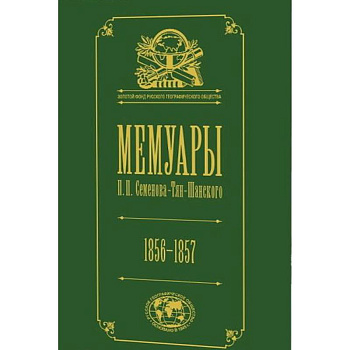 Мемуары. В 5-ти томах. Том 2. 1856-1957 Мемуары. В 5-ти томах. Том 2. 1856-1957