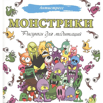 Монстрики. Рисунки для медитаций Монстрики. Рисунки для медитаций