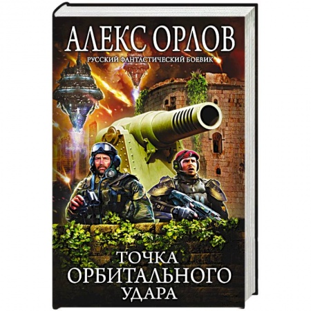 Фантастика, фэнтези, книга Точка орбитального удара