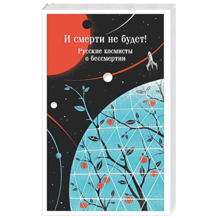 Эзотерические учения, книга И смерти не будет! Русские космисты о бессмертии