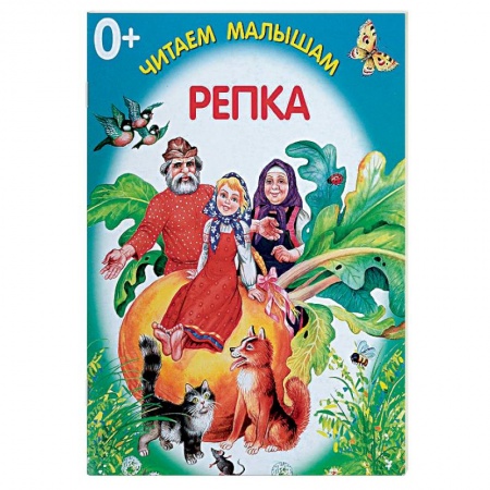 Книги для самых маленьких (0-3 года), книга Репка