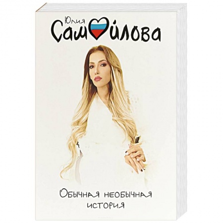 Публицистика, книга Обычная необычная история