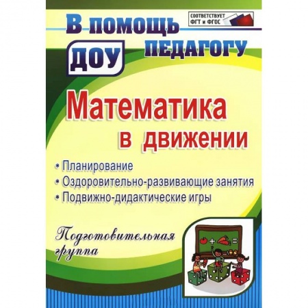 Книги, книга Математика в движении: планирование, оздоровительно-развивающие занятия, подвижно-дидактические игры