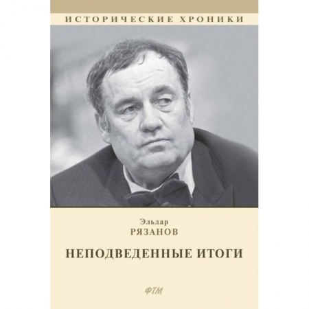 Мемуары, биографии, книга НЕподведенные итоги