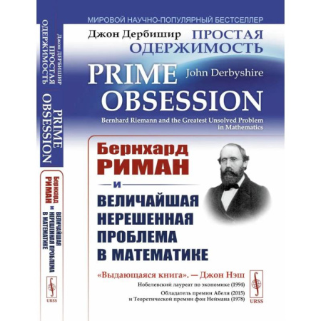 Школьникам и абитуриентам, книга Простая одержимость: Бернхард Риман и величайшая нерешенная проблема в математике