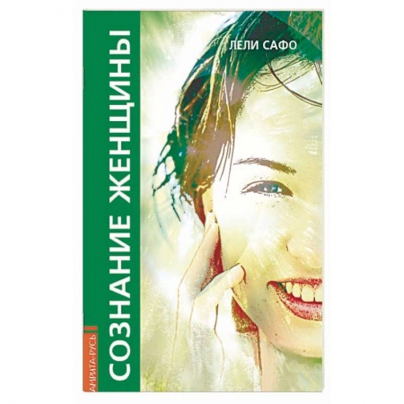 книга Сознание женщины, или О чем молчит женщина с доставкой по Франции Эзотерика. Оккультизм, книга Сознание женщины, или О чем молчит женщина