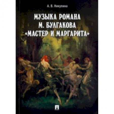 Общественные и гуманитарные науки, книга Музыка романа М.Булгакова 'Мастер и Маргарита'