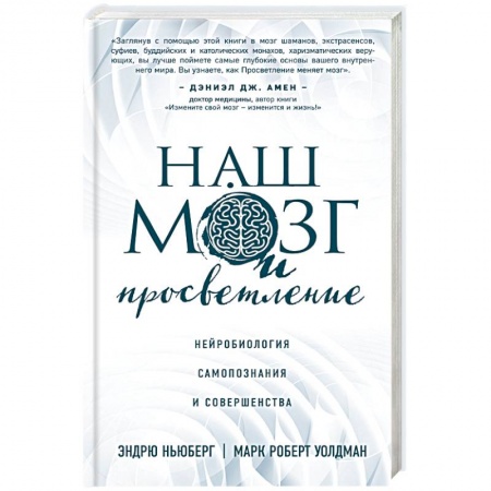 Книги, книга Наш мозг и просветление. Нейробиология самопознания и совершенства