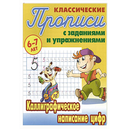 Дошкольникам, книга Каллиграфическое написание цифр