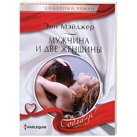 Книги, книга Мужчина и две женщины