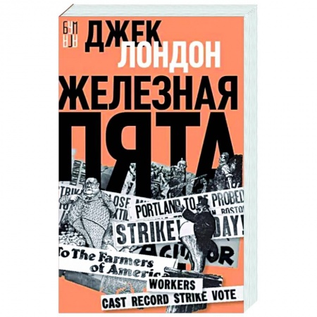 Фантастика, фэнтези, книга Железная пята