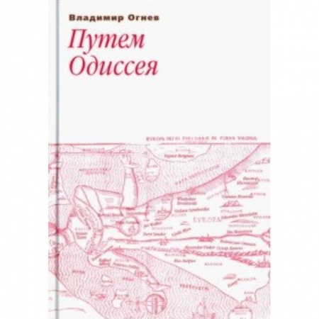 Публицистика, книга Путем Одиссея