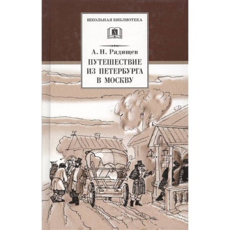 книга Путешествие из Петербурга в Москву с доставкой по Франции Проза для детей, книга Путешествие из Петербурга в Москву