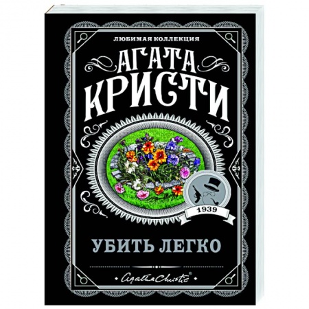 Детективы, триллеры, книга Убить легко