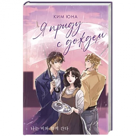 Любовный роман, книга Я приду с дождем