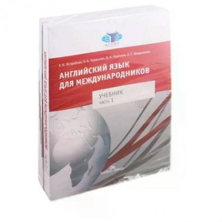 Изучение языков, книга Английский язык для международников. Учебник для вузов. В 2 частях