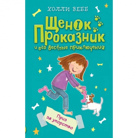 Проза для детей, книга Приз за упорство