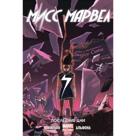 Развлечения. Праздники. Юмор, книга Мисс Марвел. Том 4. Последние дни