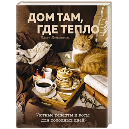 Блюда на каждый день, книга Дом там, где тепло. Уютные рецепты и коты для холодных дней