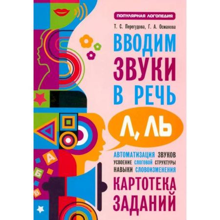 Общественные и гуманитарные науки, книга Вводим звуки Л, Ль в речь. Картотека заданий