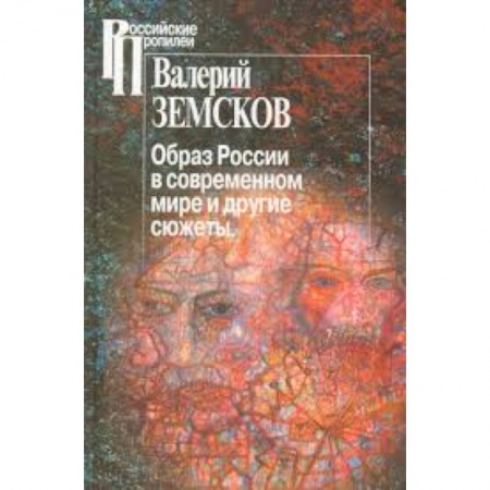 Книги, книга Образ России в современном мире и иные сюжеты