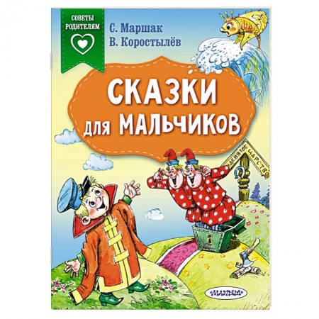 Сказки, книга Сказки для мальчиков