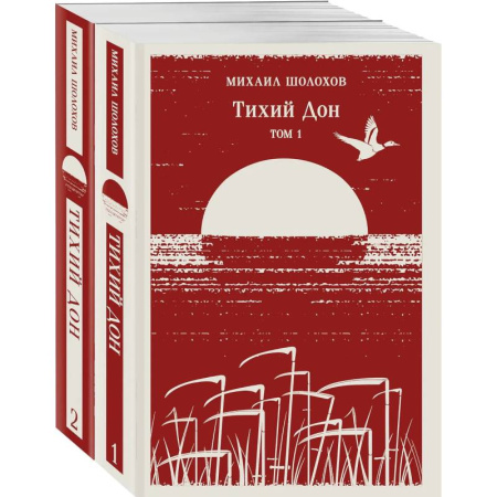 Классика, современная литература, книга Тихий Дон (комплект из двух книг)