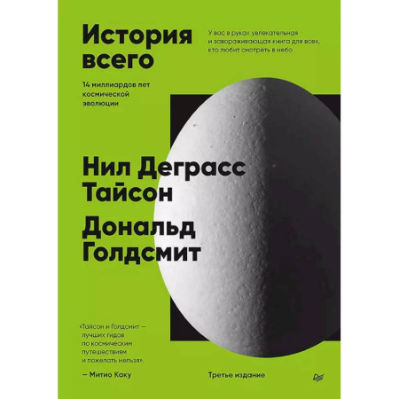 Естественные науки, книга История всего. 14 миллиардов лет космической эволюции
