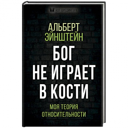 Студентам и аспирантам, книга Бог не играет в кости. Моя теория относительности