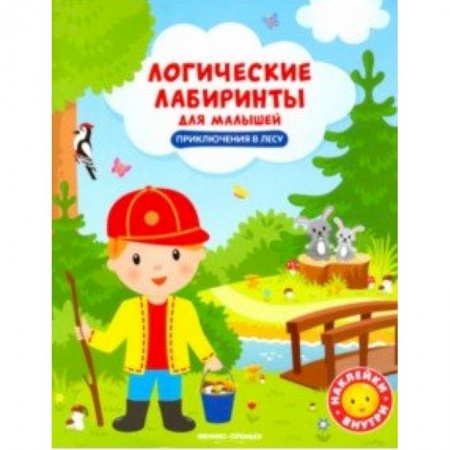 Книги, книга Приключения в лесу. Книжка с наклейками