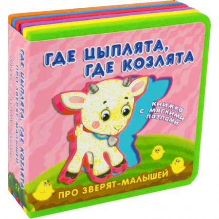 Книги для самых маленьких (0-3 года), книга Про зверят-малышей с мягкими пазлами. Где цыплята, где козлята