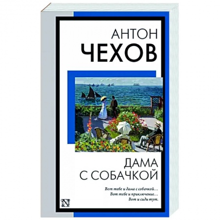 Классика, современная литература, книга Дама с собачкой