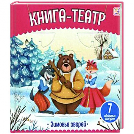 Досуг, творчество и кулинария, книга Книга-театр. Зимовье зверей