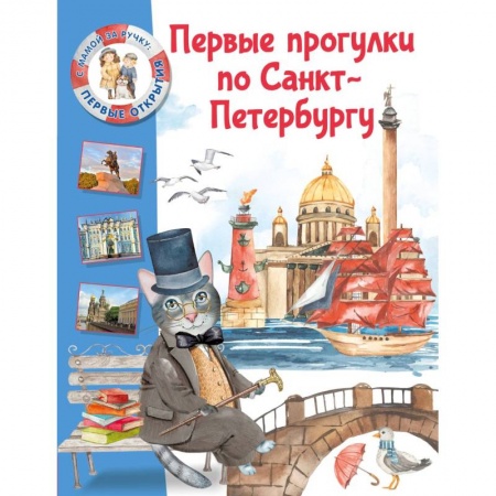 Познавательная литература, книга Первые прогулки по Санкт-Петербургу