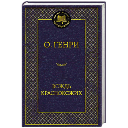 Классика, современная литература, книга Вождь Краснокожих