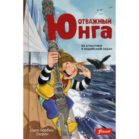 Проза для детей, книга Отважный юнга: из Атлантики в Индийский океан