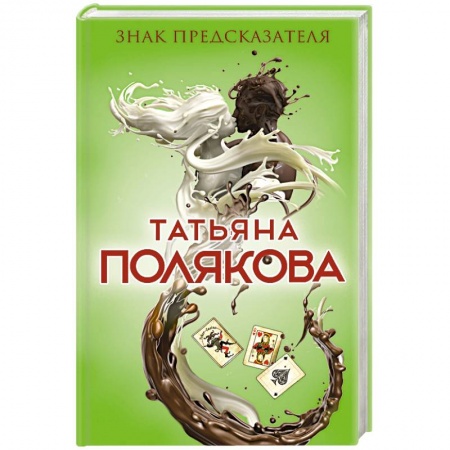 Книги, книга Знак предсказателя