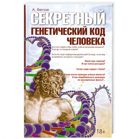 Книги, книга Секретный генетический код человека