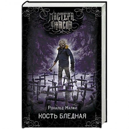 Фантастика, фэнтези, книга Кость бледная