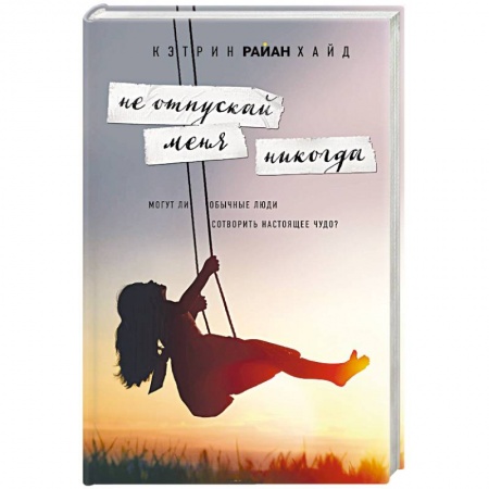 Любовный роман, книга Не отпускай меня никогда