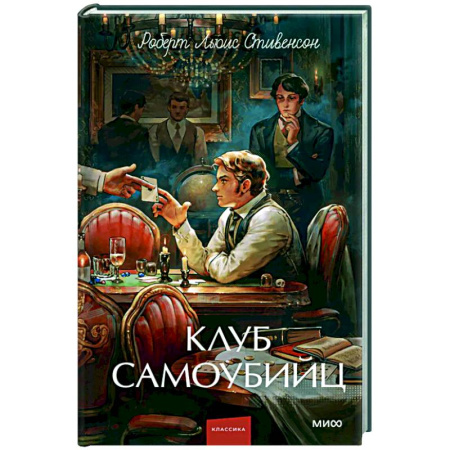 Классика, современная литература, книга Клуб самоубийц: сборник